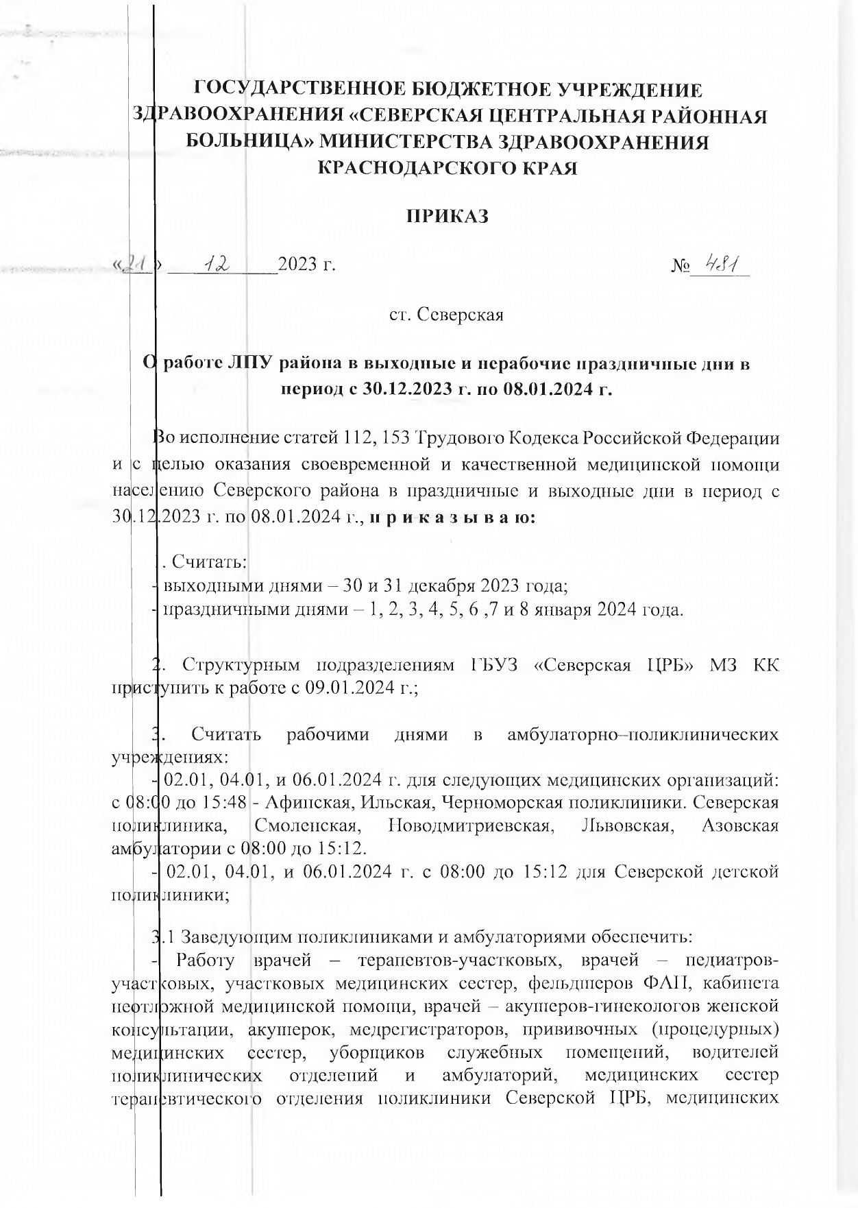 О работе ЛПУ района в выходные и нерабочие праздничные дни в период с  30.12.2023 г. по 08.01.2024 г. - ГБУЗ «Северская центральная районная  больница» МЗ КК