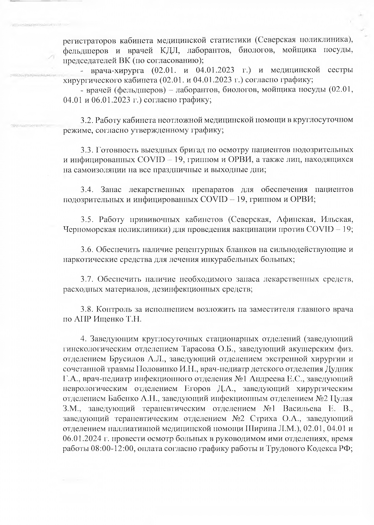 О работе ЛПУ района в выходные и нерабочие праздничные дни в период с  30.12.2023 г. по 08.01.2024 г. - ГБУЗ «Северская центральная районная  больница» МЗ КК