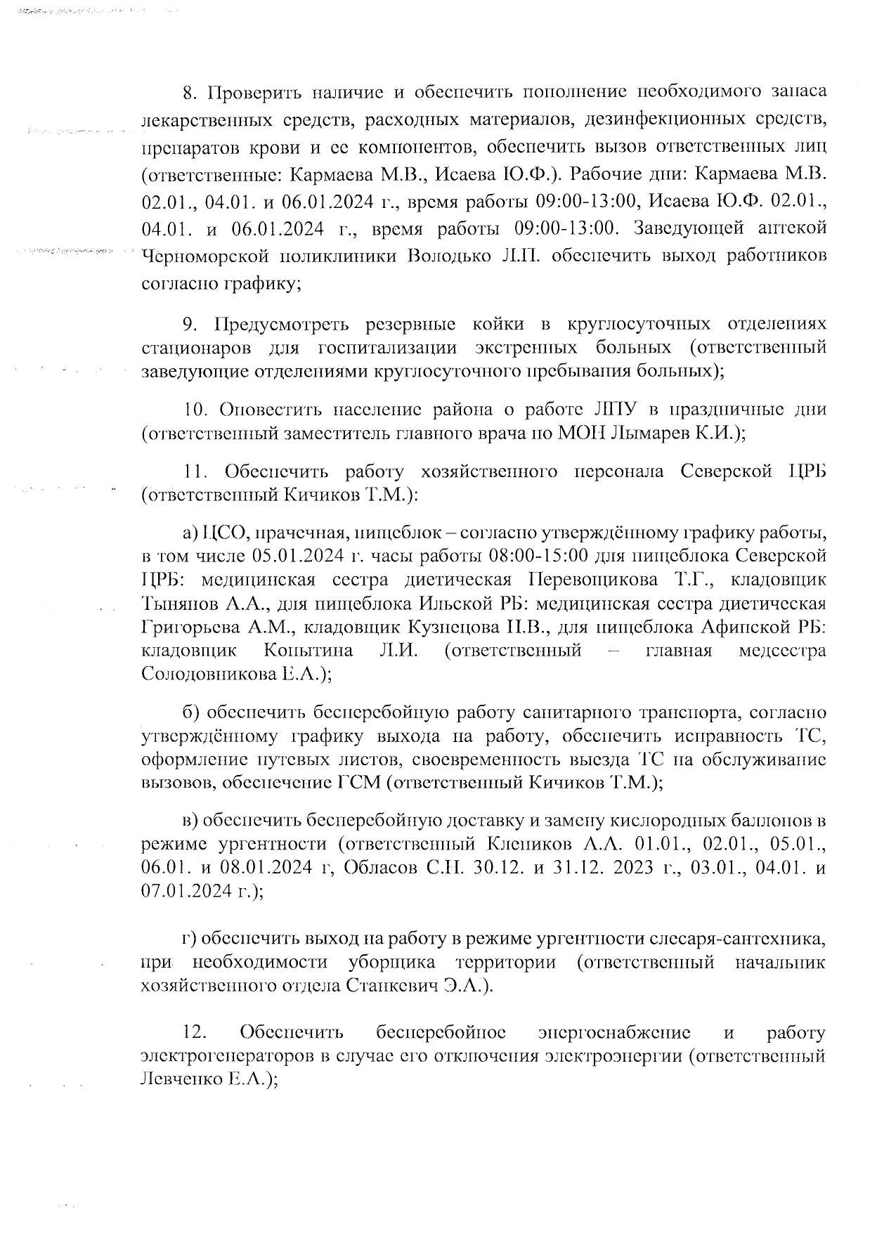 О работе ЛПУ района в выходные и нерабочие праздничные дни в период с  30.12.2023 г. по 08.01.2024 г. - ГБУЗ «Северская центральная районная  больница» МЗ КК